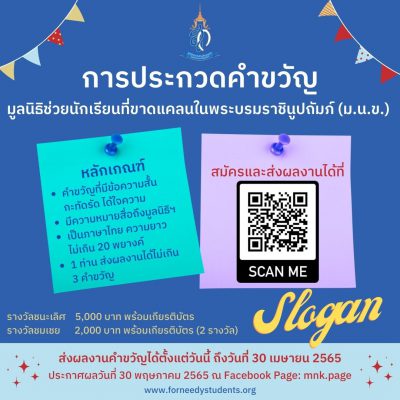 มูลนิธิช่วยนักเรียนที่ขาดแคลนในพระบรมราชินูปถัมภ์ (ม.น.ข.) ขอเชิญผู้ที่สนใจ ส่งผลงานเข้าร่วมการประกวด “คำขวัญมูลนิธิช่วยนักเรียนที่ขาดแคลนในพระบรมราชินูปถัมภ์ (ม.น.ข.)”