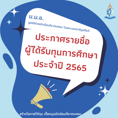 ม.น.ข. ประกาศรายชื่อผู้ได้รับทุนการศึกษาประจำปี 2565