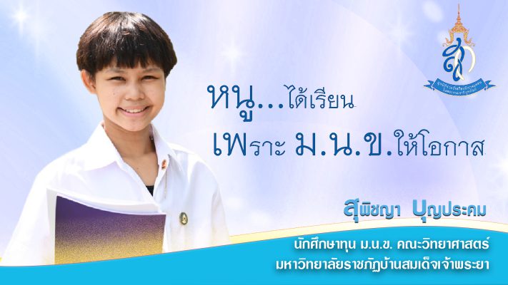 ม.น.ข.รับสมัครผู้ขอรับทุนการศึกษา ปีการศึกษา 2566