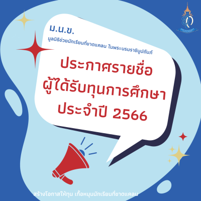 ม.น.ข. ประกาศรายชื่อผู้ได้รับทุนการศึกษาประจำปี 2566