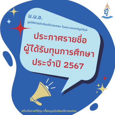 ม.น.ข. ประกาศรายชื่อผู้ได้รับทุนการศึกษาประจำปี 2567
