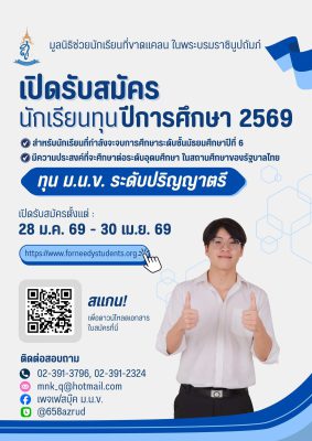 ม.น.ข.เปิดรับสมัครนักเรียนทุน ปีการศึกษา 2569