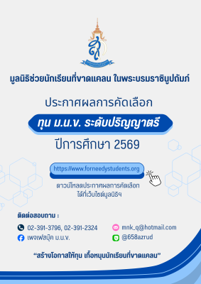 ประกาศรายชื่อผู้ผ่านการคัดเลือกได้รับทุนการศึกษา ม.น.ข. ระดับปริญญาตรี ประจำปีการศึกษา 2569